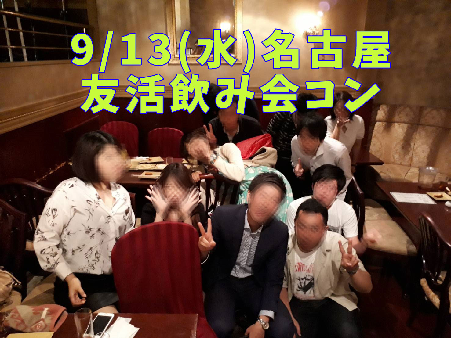 9/13（水）初めての街コン企画！友活飲み会コンを名古屋で運営レポート！