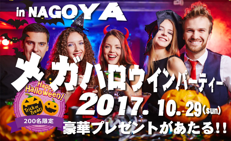 2017年名古屋でメガハロウィンパーティー開催しました！！
