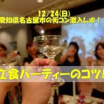 12/24(日)愛知県名古屋市の街コン潜入レポ！！立食パーティーのコツ！！